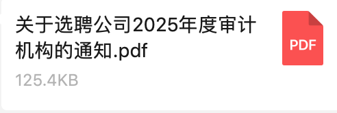 關於選聘公司2025年度審計機構的通知