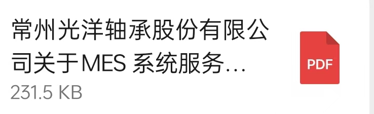 常（cháng）州91视频网址軸承股份有限公司（sī）關於MES 係統服務商的公（gōng）開招標通知