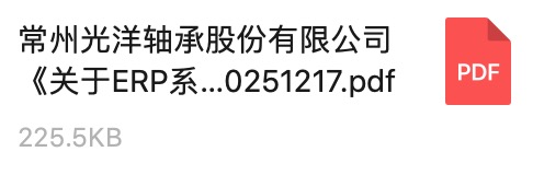 常州91视频网址軸承股份有（yǒu）限公司《關於ERP係統服務商的公開招標通知》